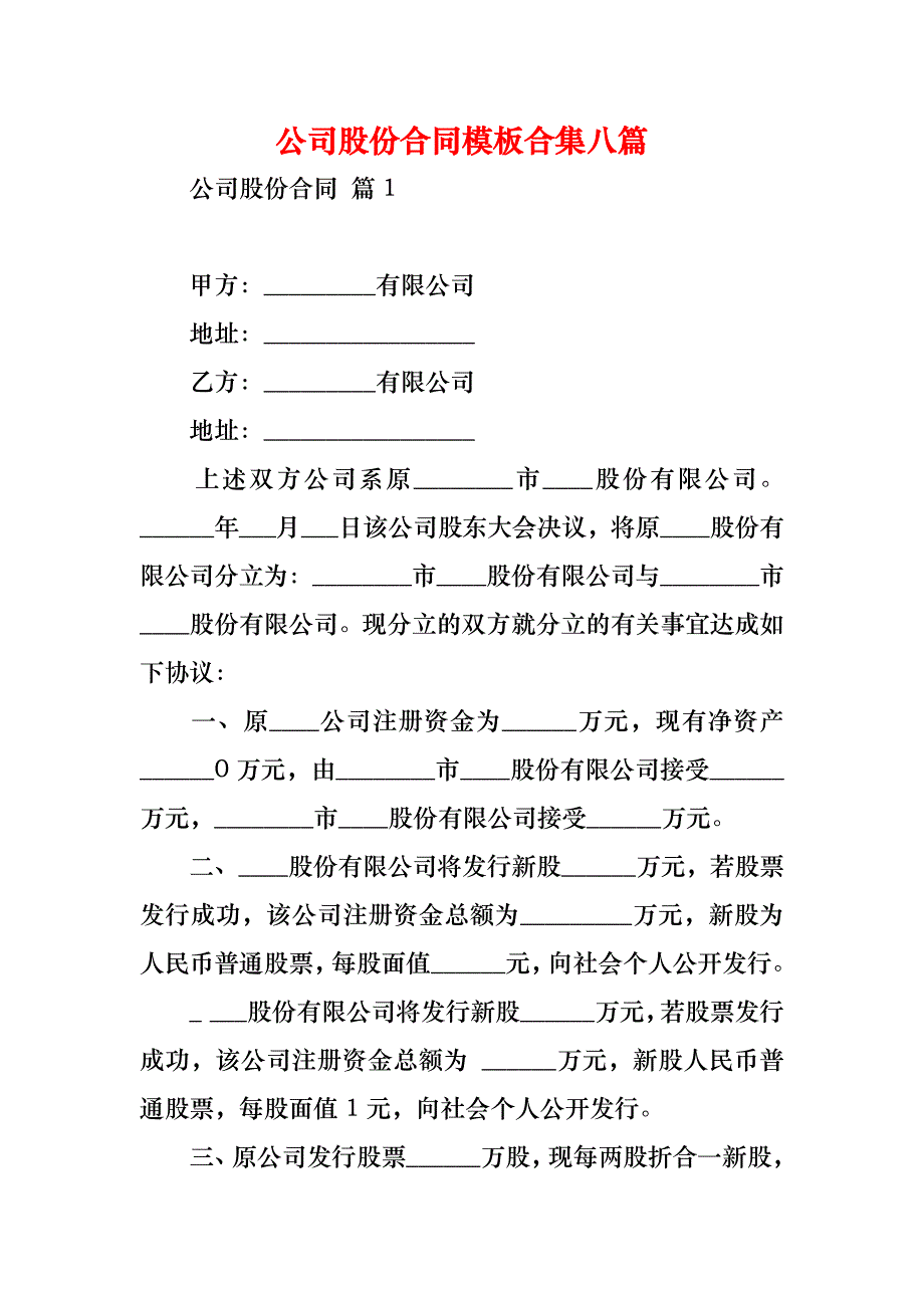 公司股份合同模板合集八篇_第1页