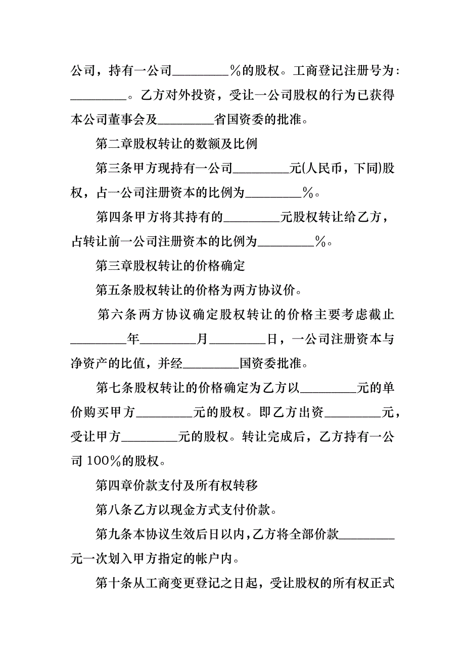 公司股份合同模板合集八篇_第4页