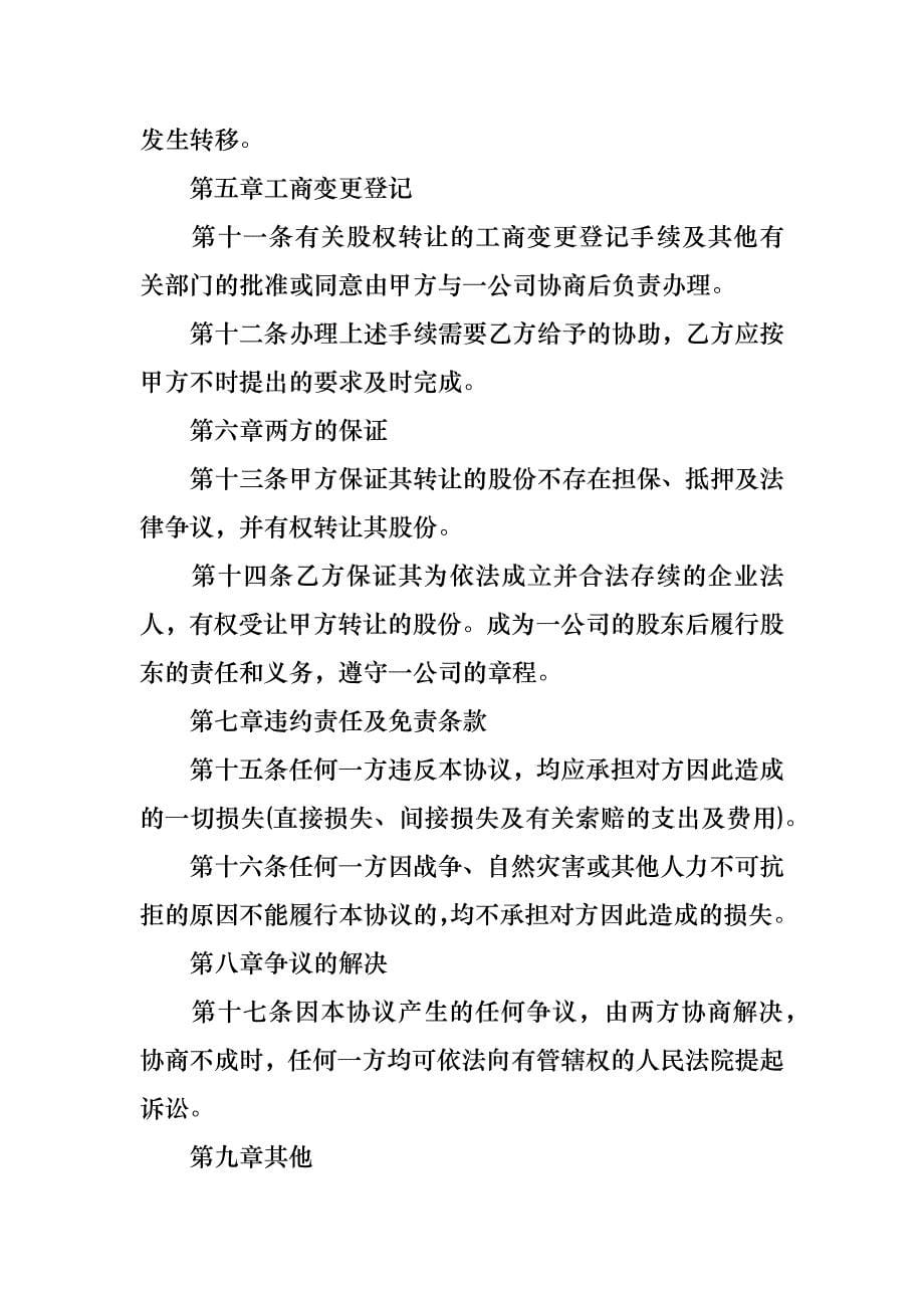 公司股份合同模板合集八篇_第5页