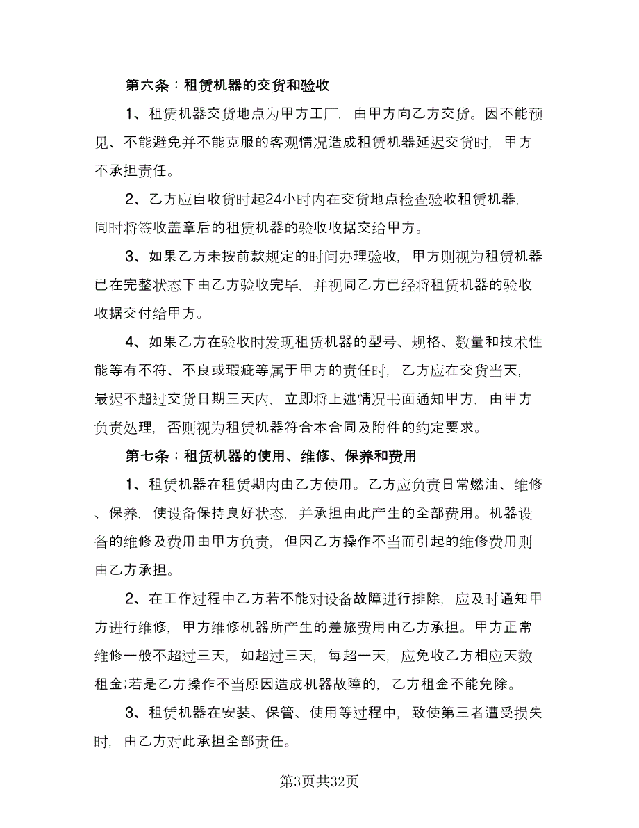 机器设备租赁合同参考样本（7篇）_第3页