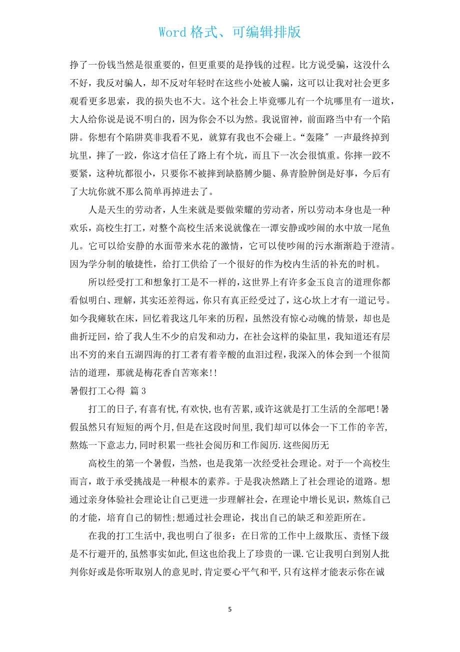 暑假打工心得（汇编17篇）.docx_第5页