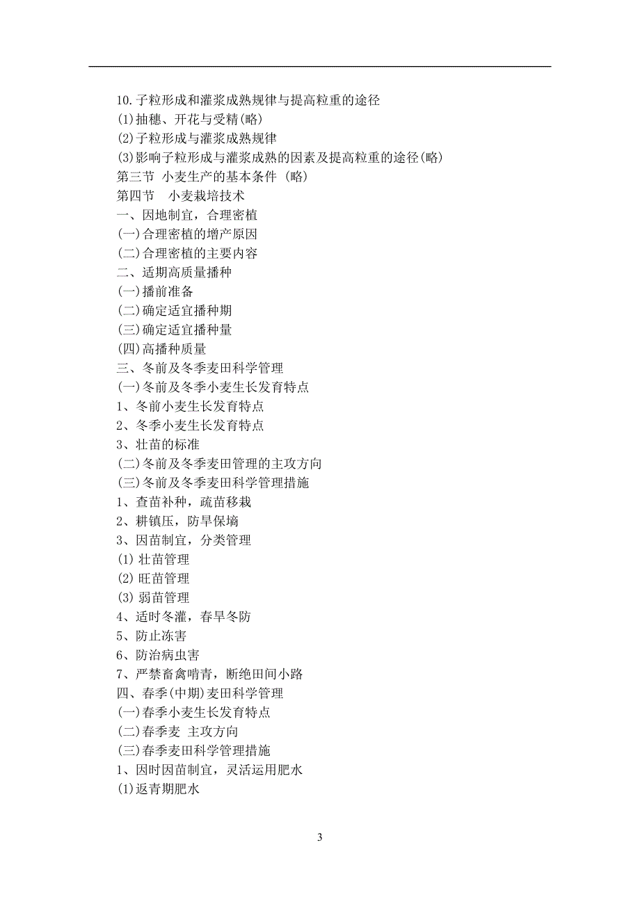 作物栽培学教学大纲.doc_第3页