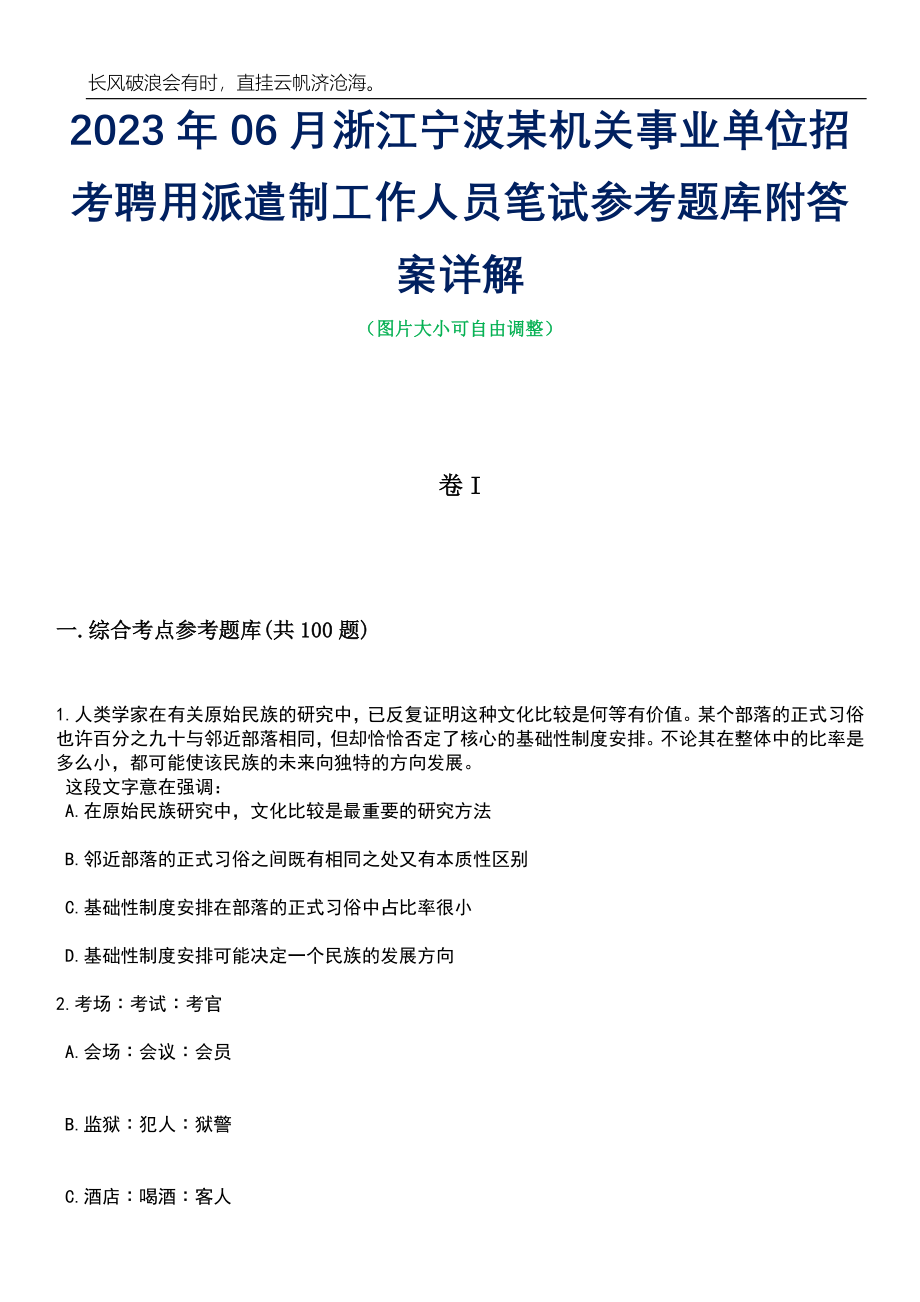 2023年06月浙江宁波某机关事业单位招考聘用派遣制工作人员笔试参考题库附答案详解_第1页