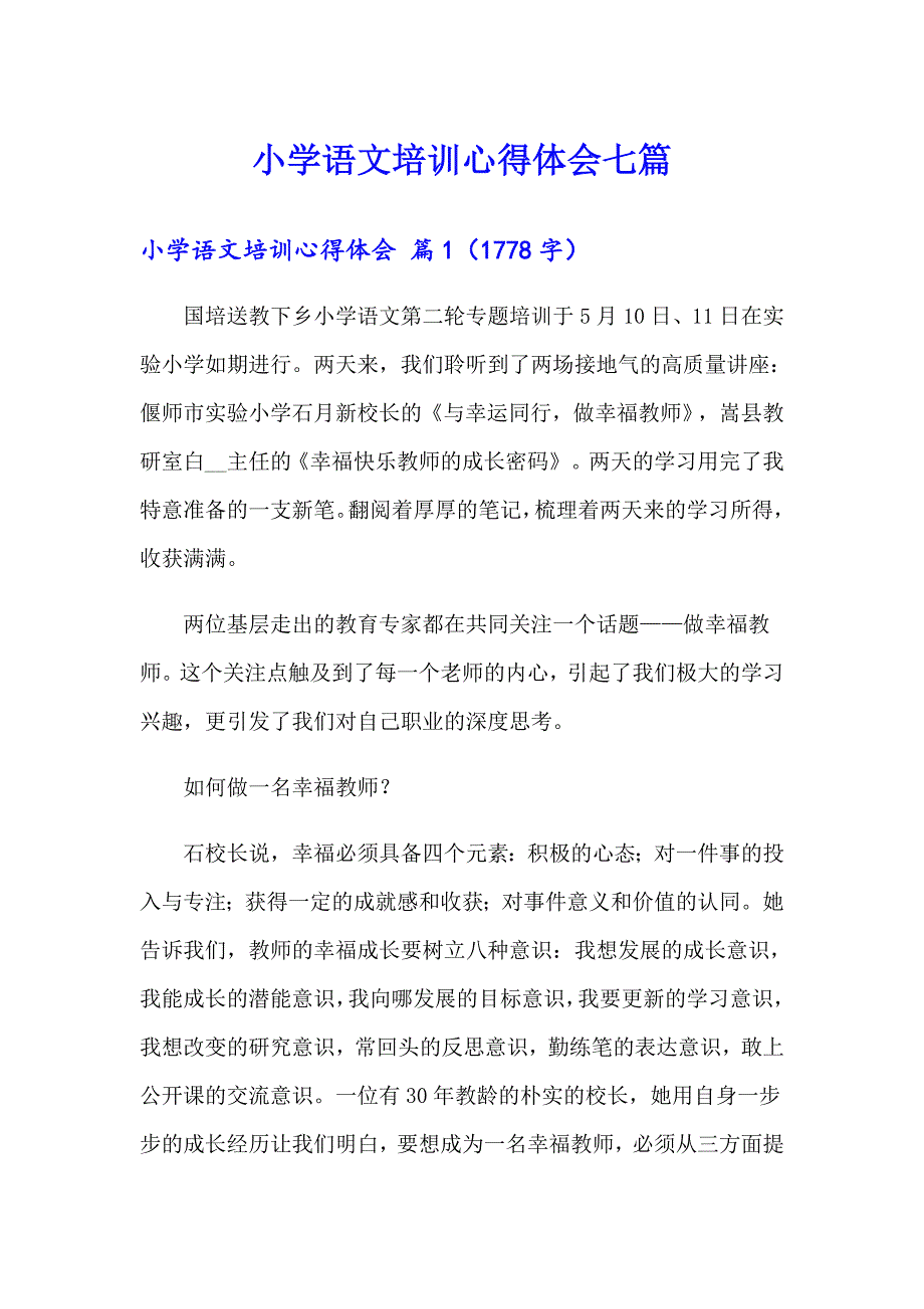 小学语文培训心得体会七篇_第1页