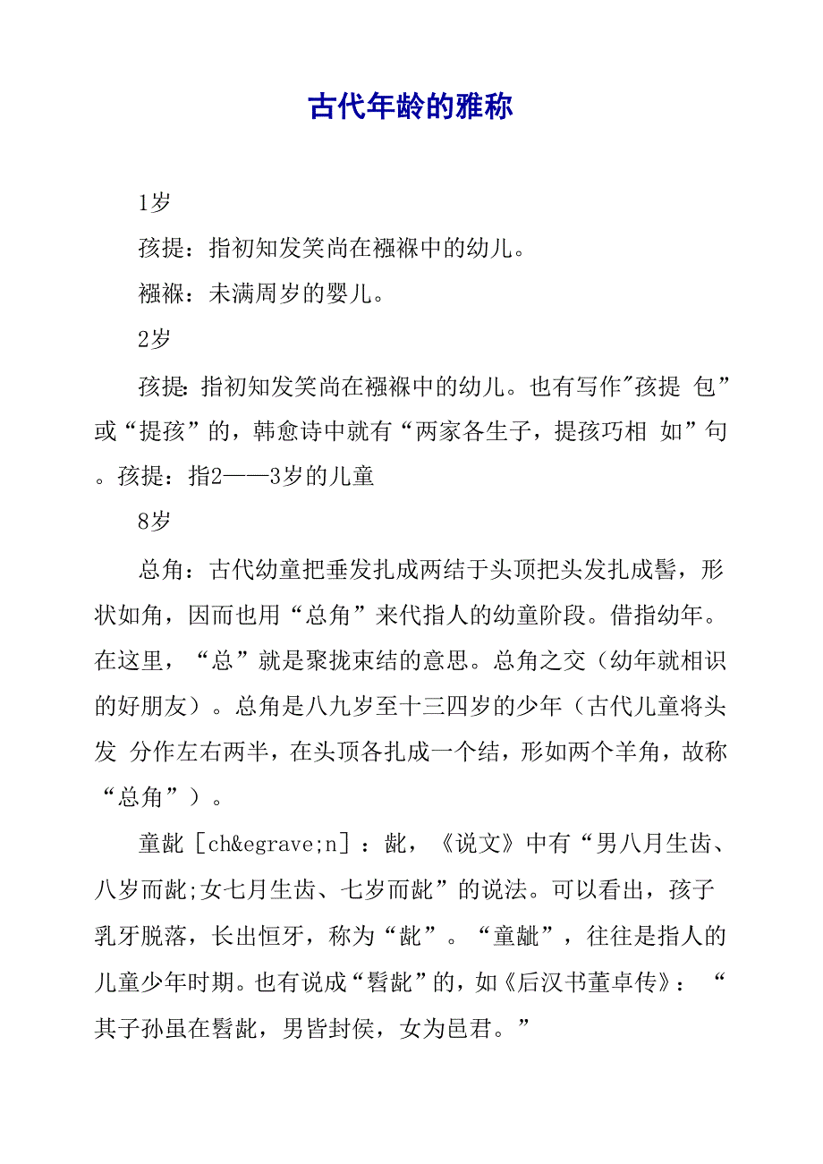 古代年龄的雅称_第1页