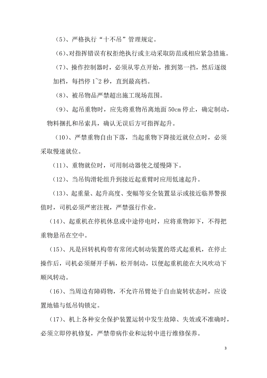 群塔吊装防碰撞施工方案.docx_第3页