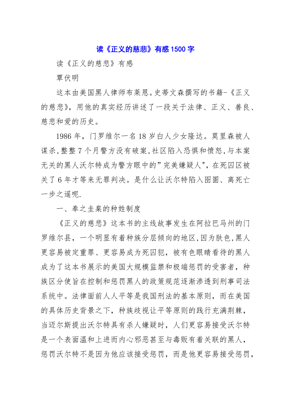 读《正义的慈悲》有感1500字.docx_第1页