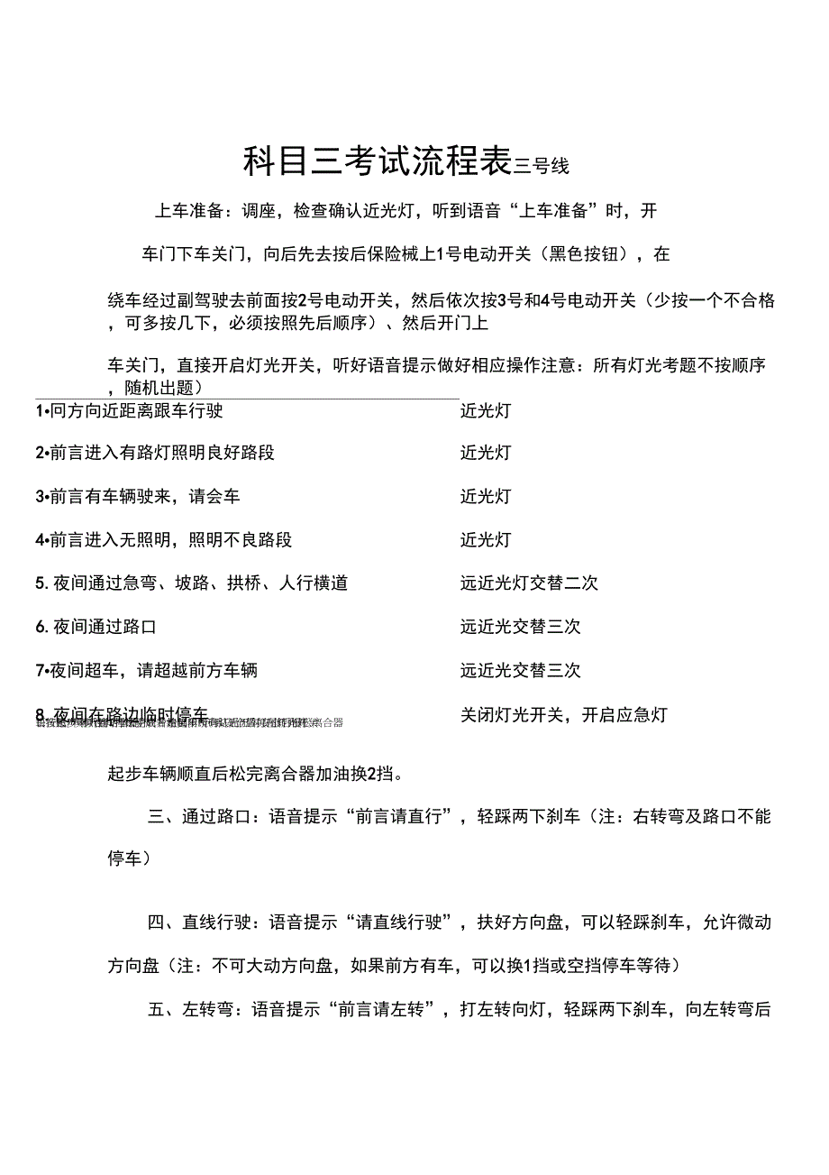 2018科目三考试流程表_第1页