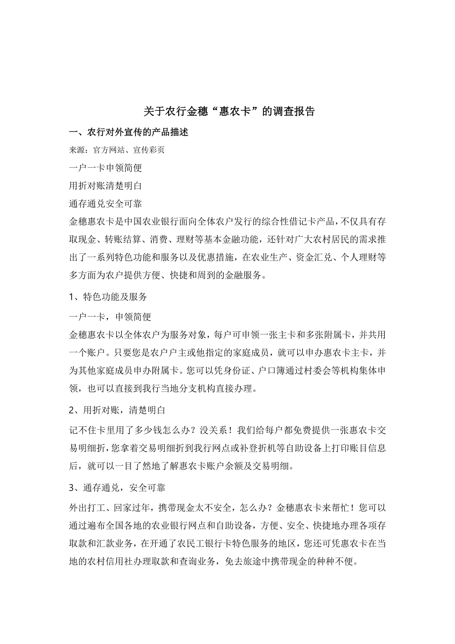 针对农行金穗“惠农卡”的调查报告_第1页