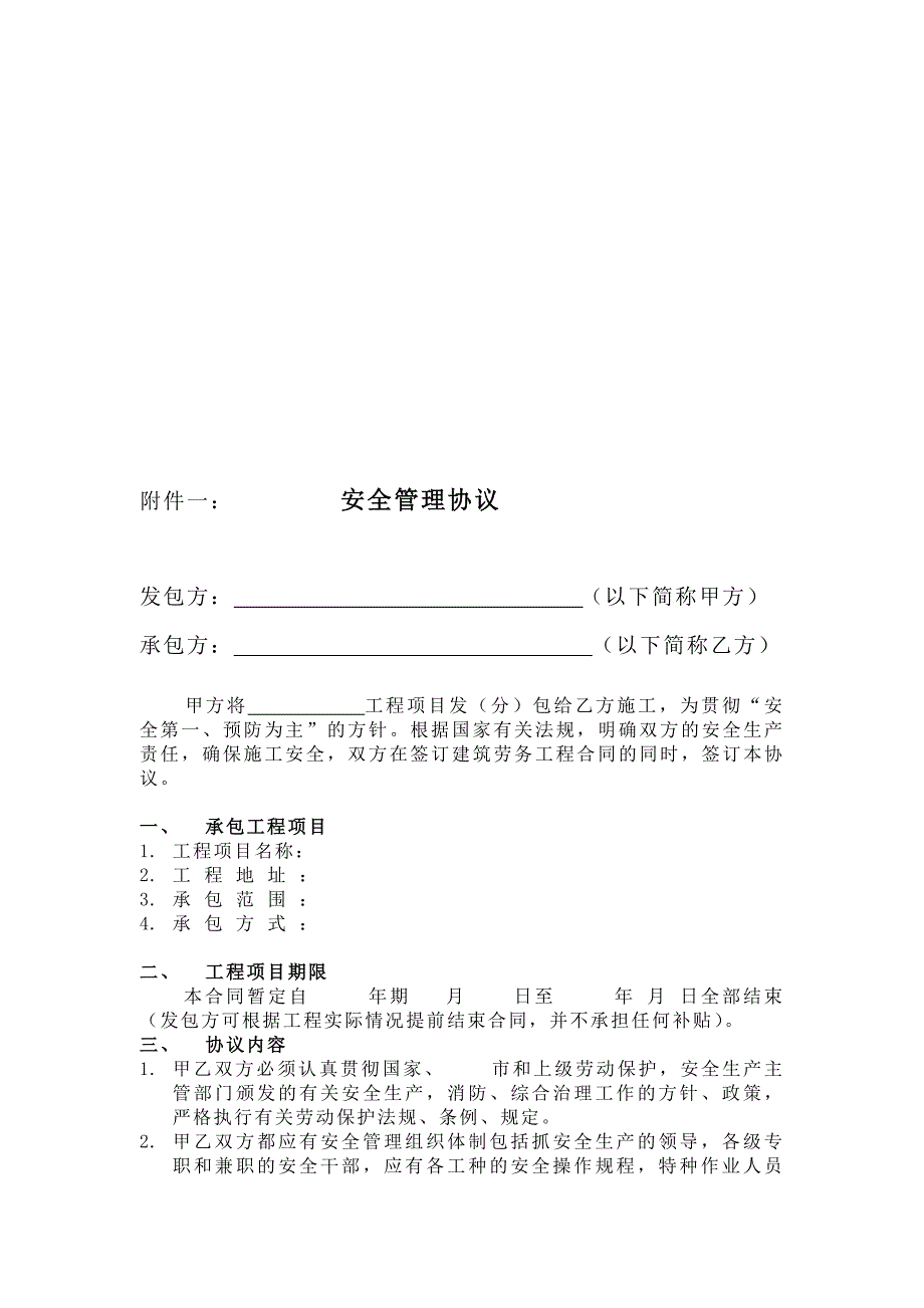 建筑施工分包安全管理协议.doc_第1页