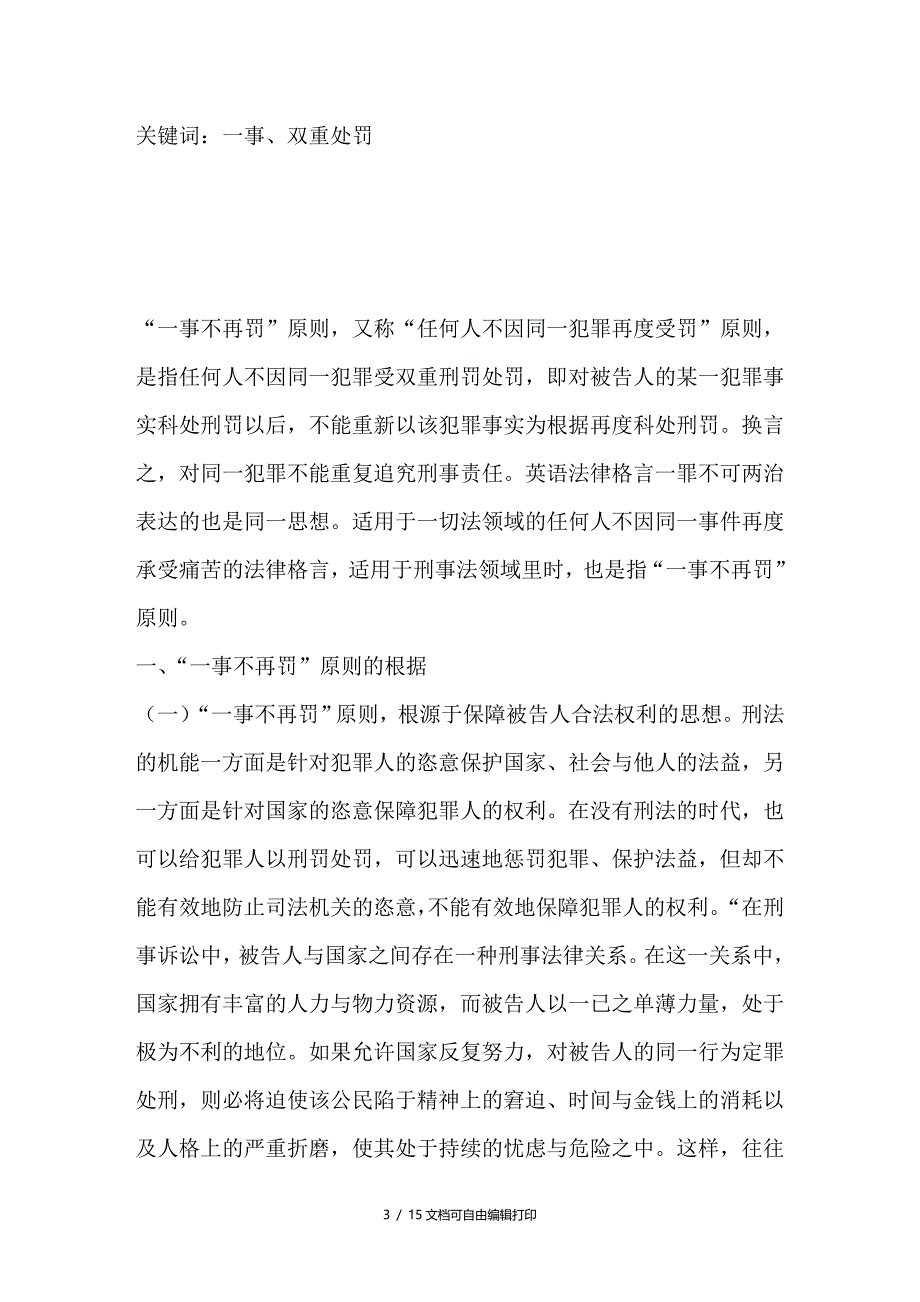 对“一事不再罚”原则的再思考_第3页