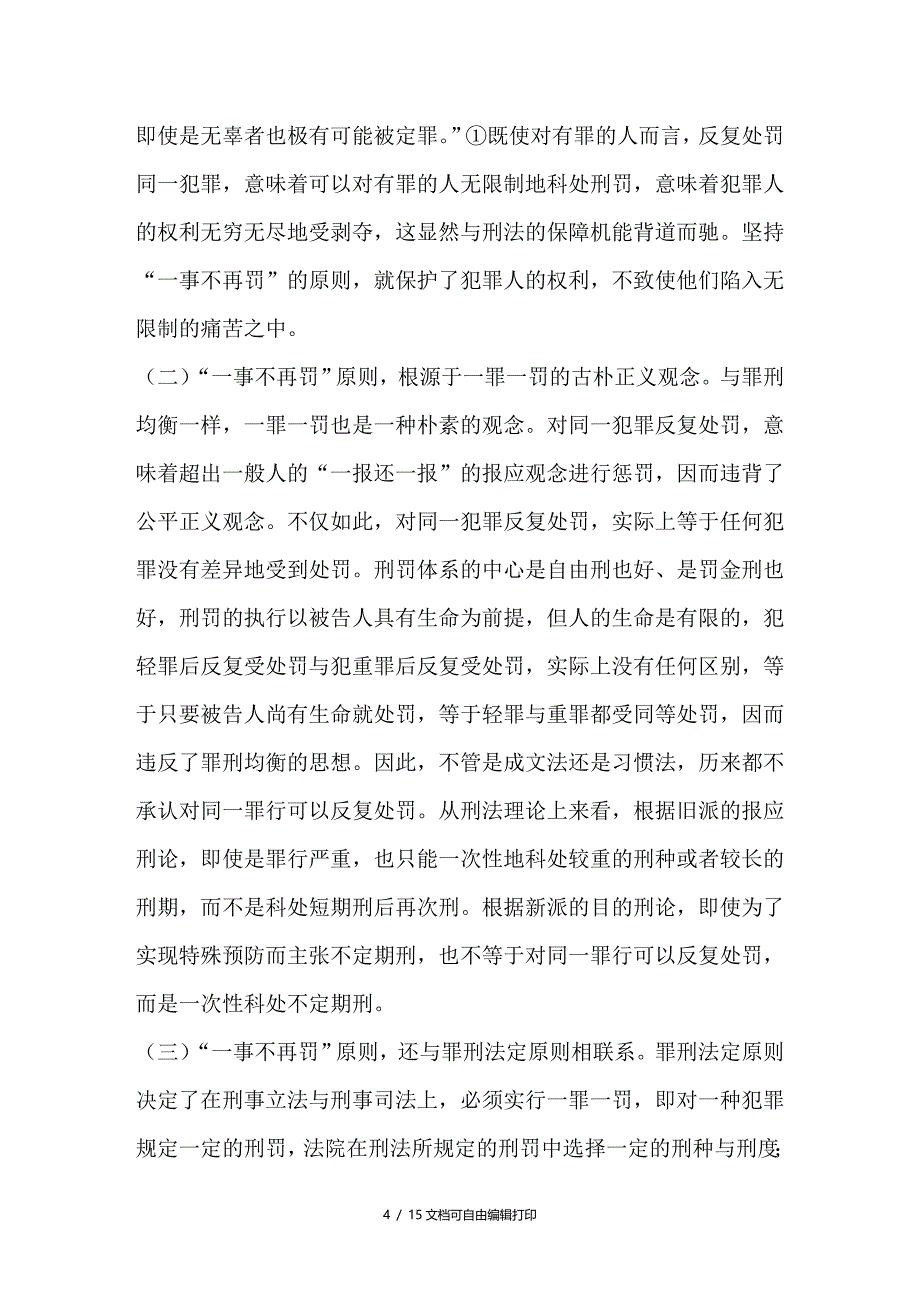 对“一事不再罚”原则的再思考_第4页