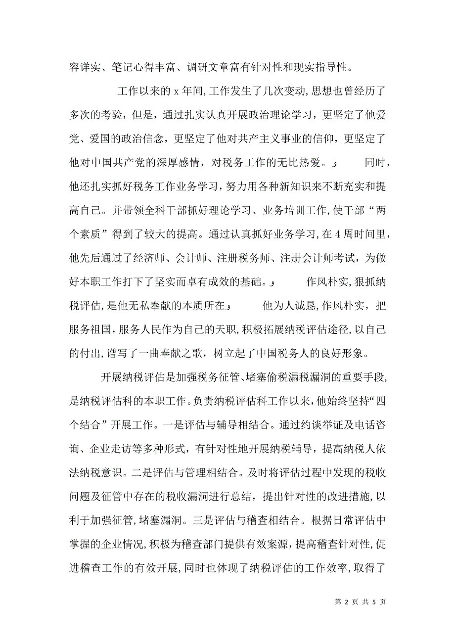 税务干部奉献先进事迹材料_第2页