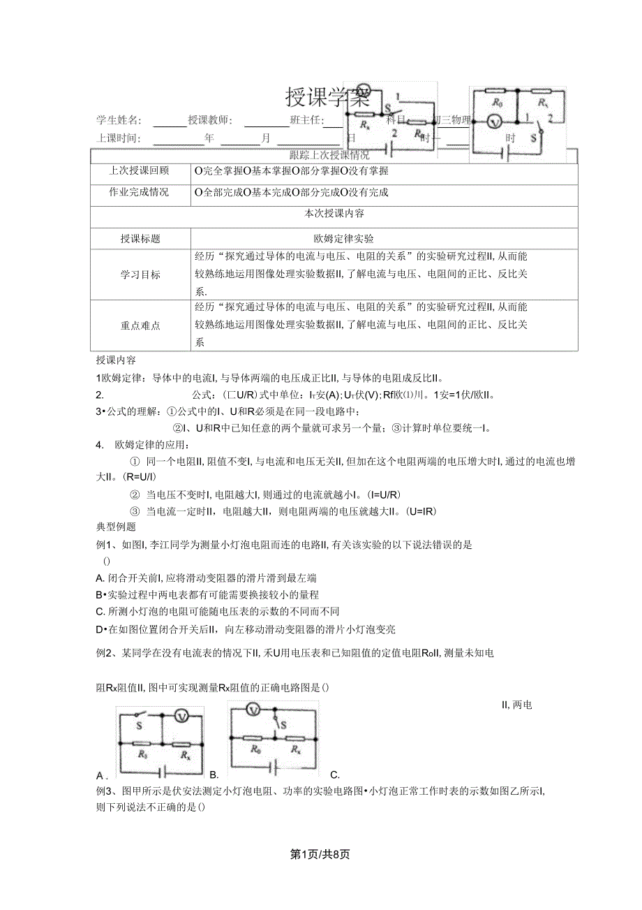 初三物理欧姆定律实验习题课学案_第1页