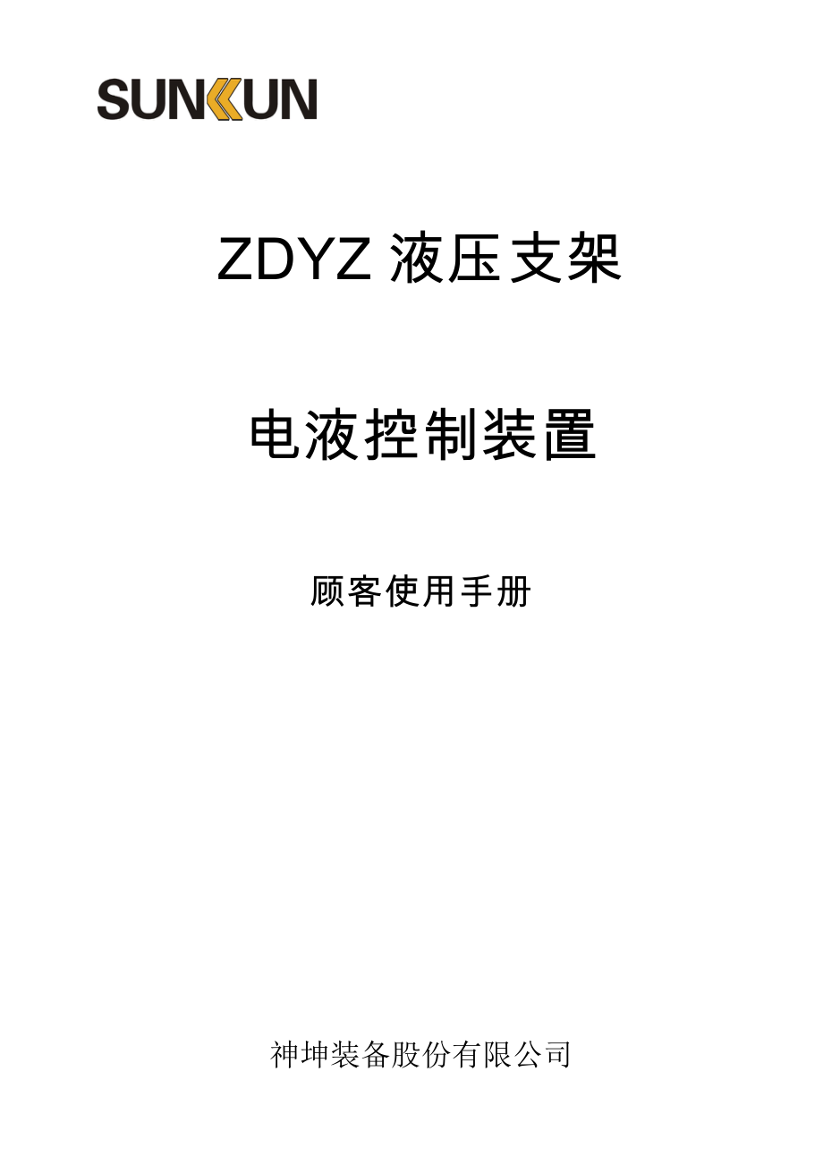 ZDYZ液压支架电液控制装置操作使用说明书A_第1页
