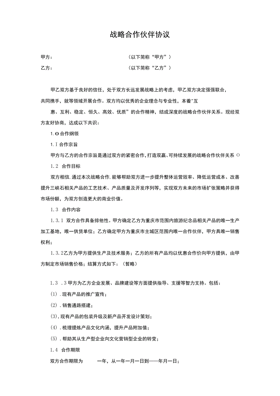 战略合作伙伴协议5篇_第3页