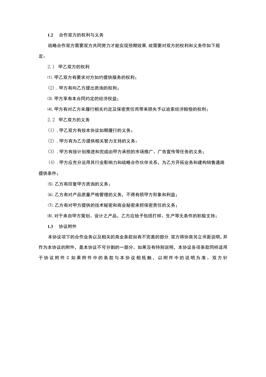 战略合作伙伴协议5篇_第4页