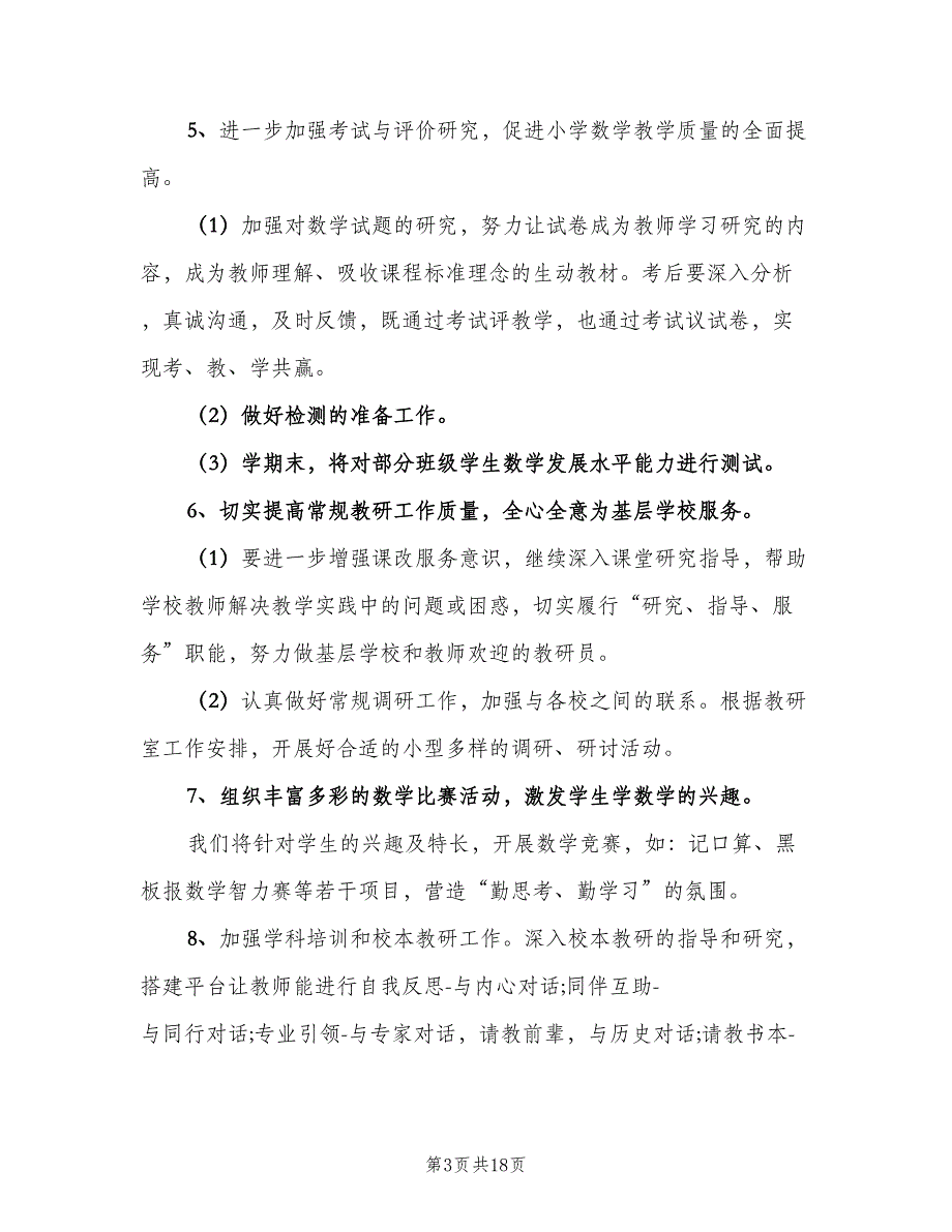 春季小学数学教研工作计划（五篇）.doc_第3页