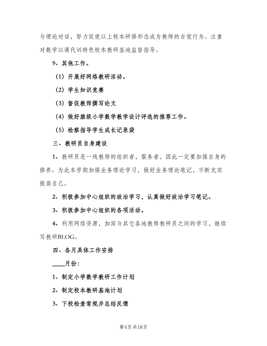 春季小学数学教研工作计划（五篇）.doc_第4页