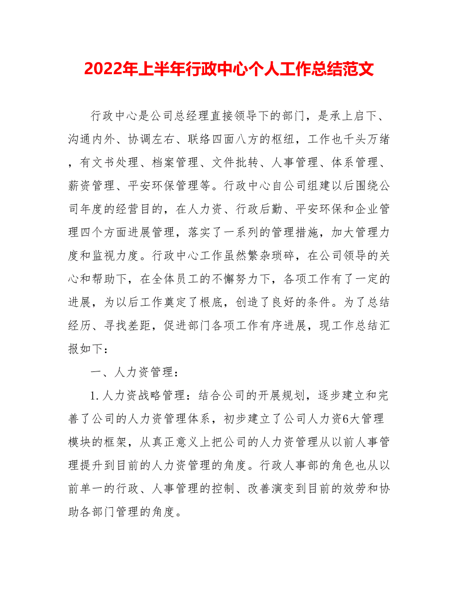 202_年上半年行政中心个人工作总结范文_第1页