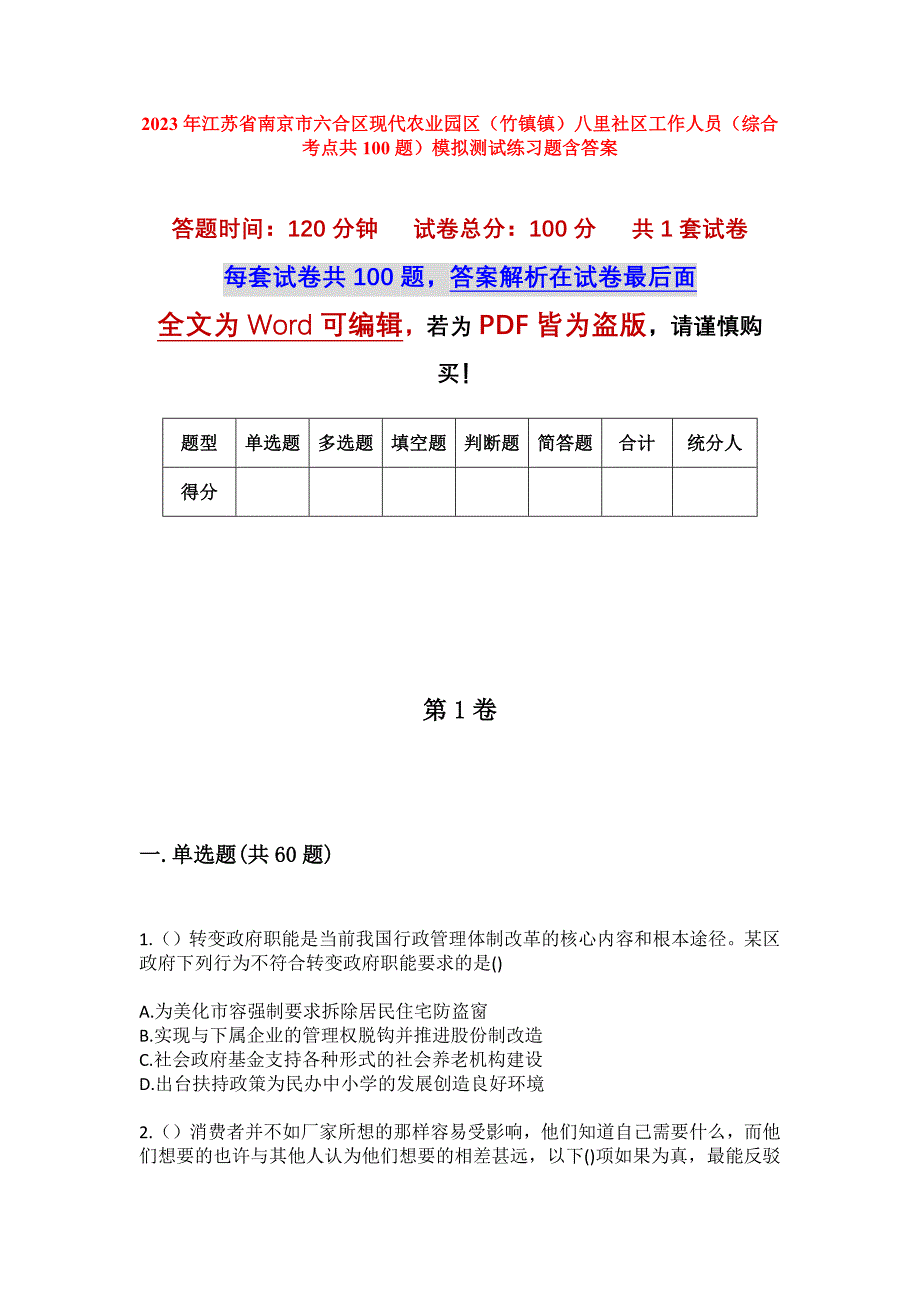 2023年江苏省南京市六合区现代农业园区（竹镇镇）八里社区工作人员（综合考点共100题）模拟测试练习题含答案_第1页