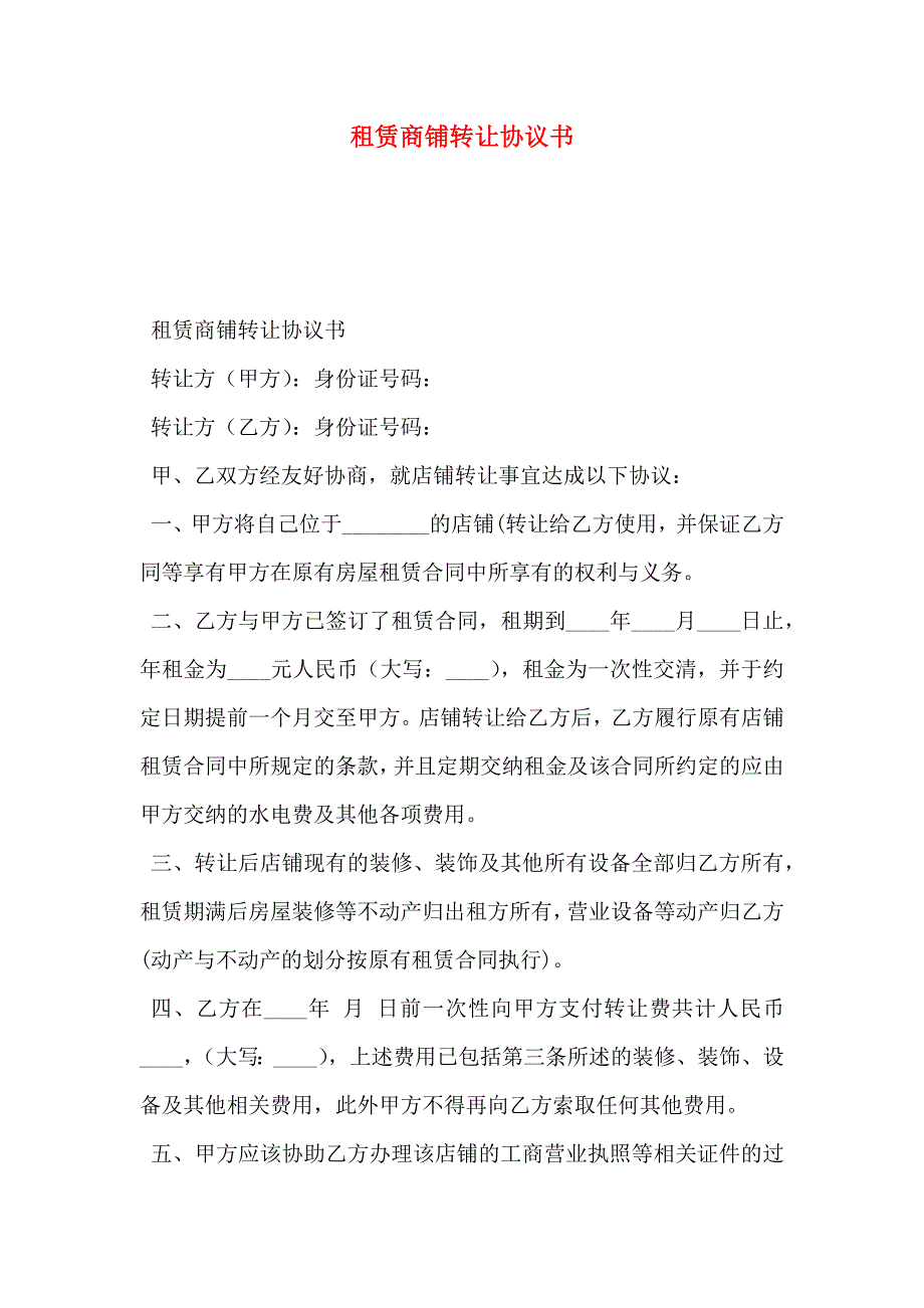 租赁商铺转让协议书_第1页