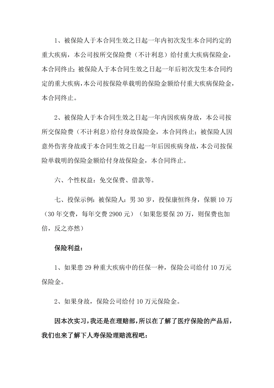 在保险公司实习报告集合6篇_第4页