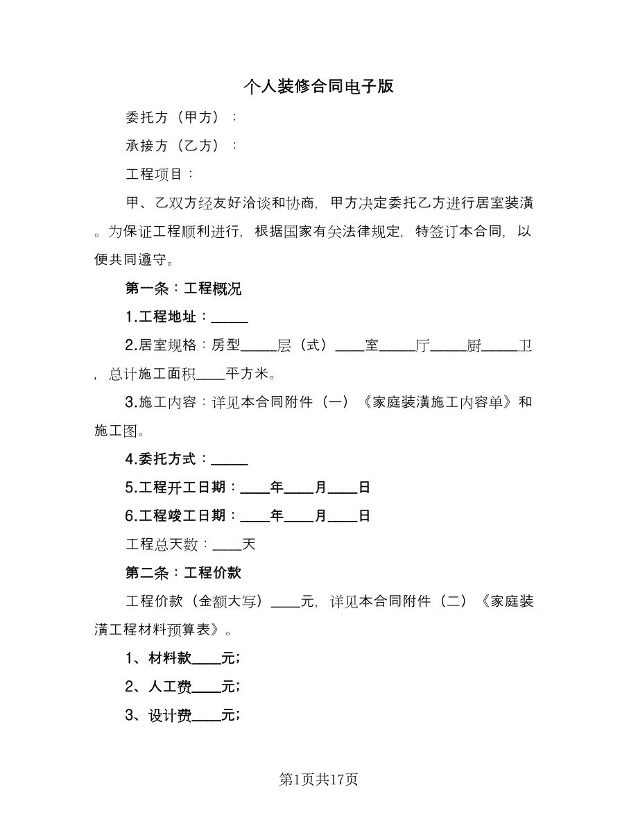 个人装修合同电子版（7篇）_第1页