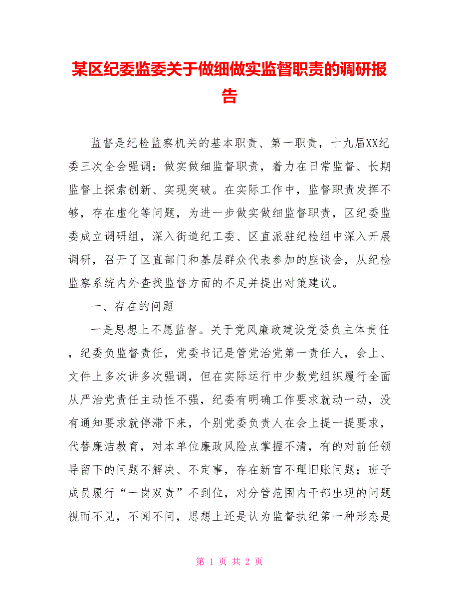 某区纪委监委关于做细做实监督职责的调研报告_第1页