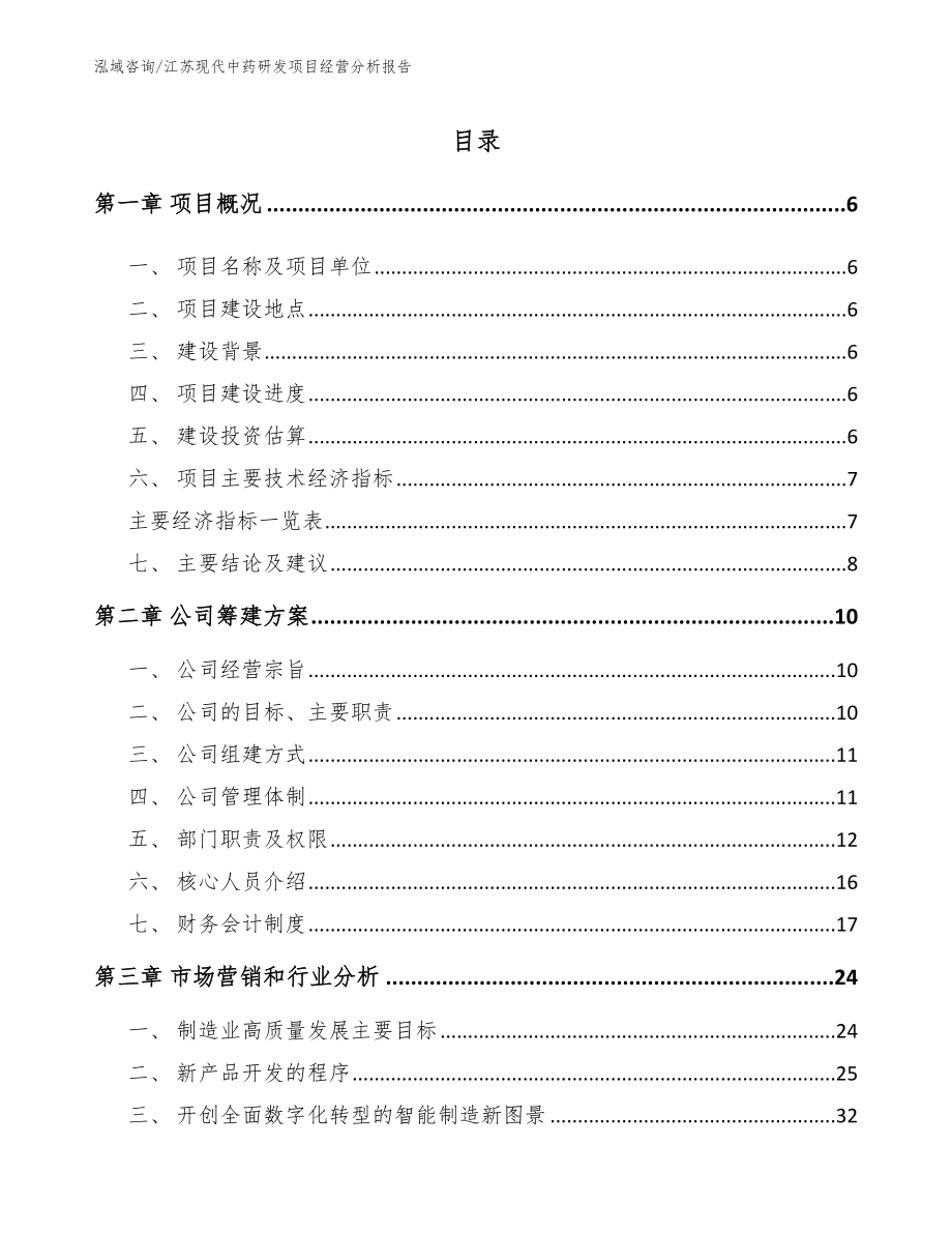 江苏现代中药研发项目经营分析报告_第1页