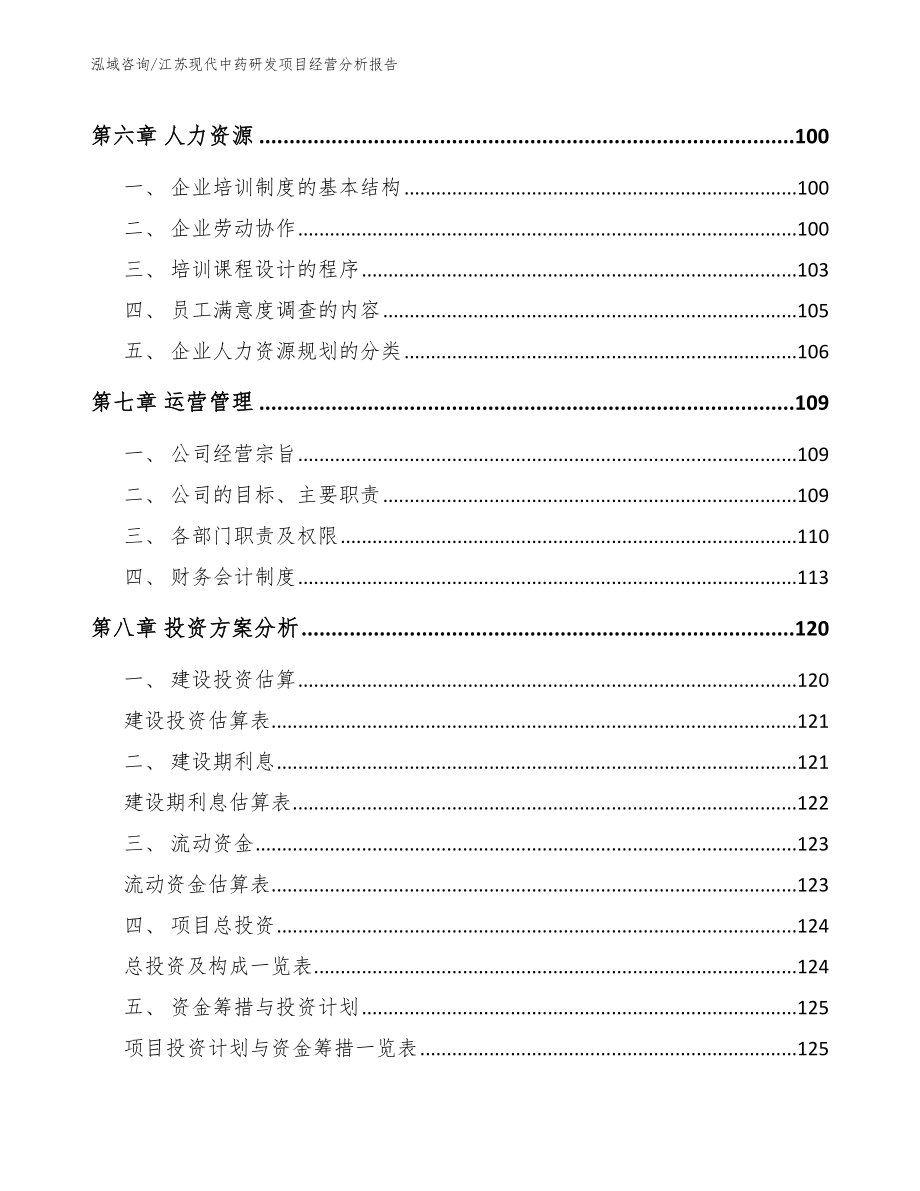 江苏现代中药研发项目经营分析报告_第3页