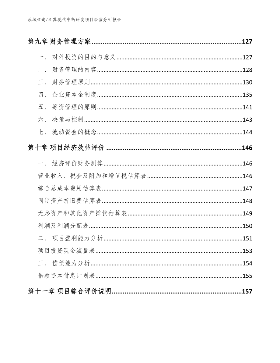 江苏现代中药研发项目经营分析报告_第4页