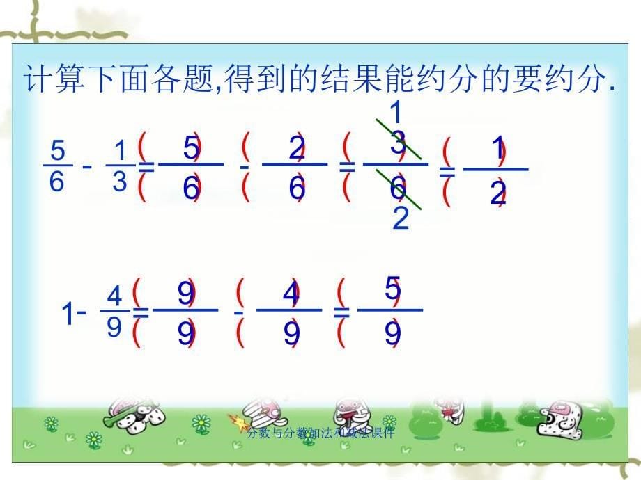 分数与分数加法和减法课件_第5页