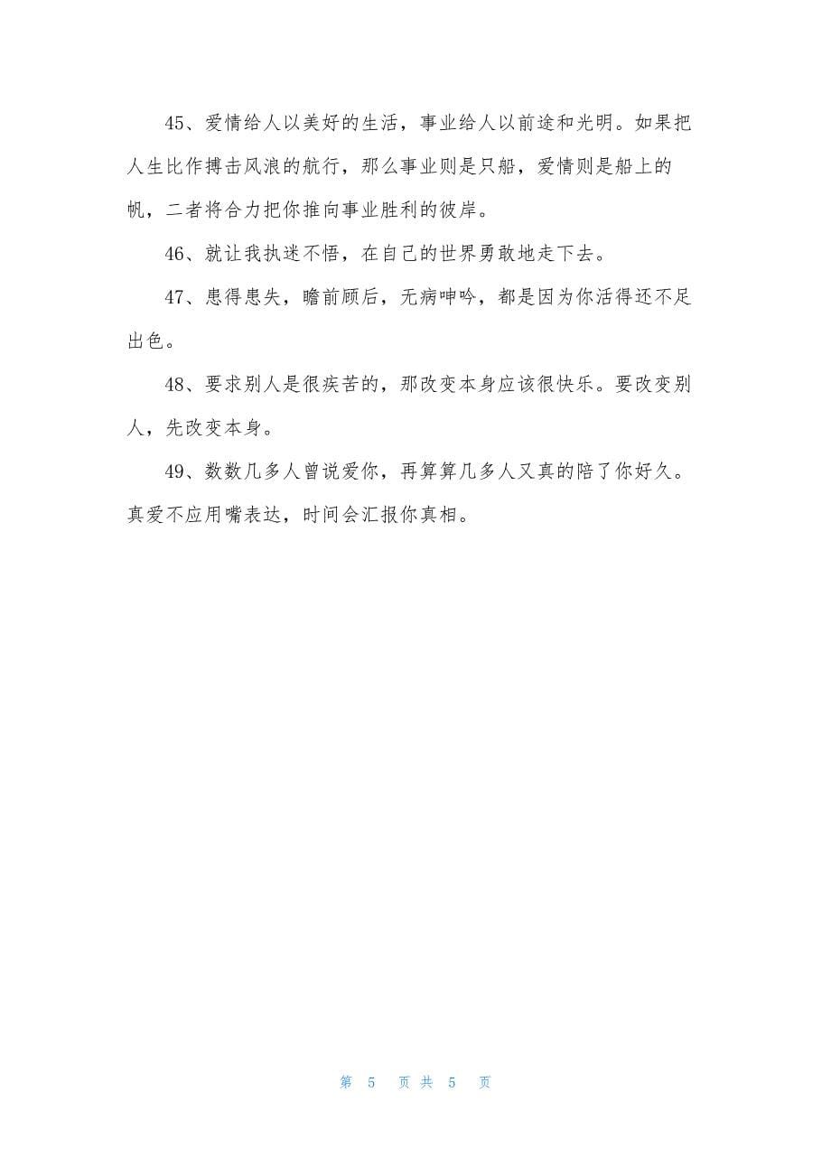 2021年简洁的唯美心情语录49句.docx_第5页