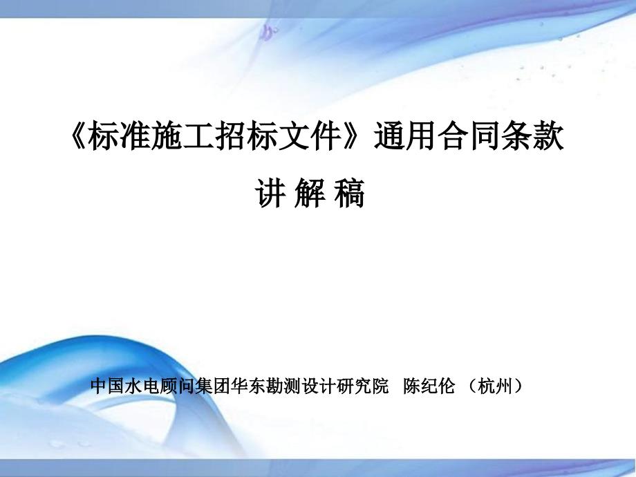 标准施工招标文件通用合同条款讲 解 稿中国水电顾问集...【共享精品ppt】_第1页