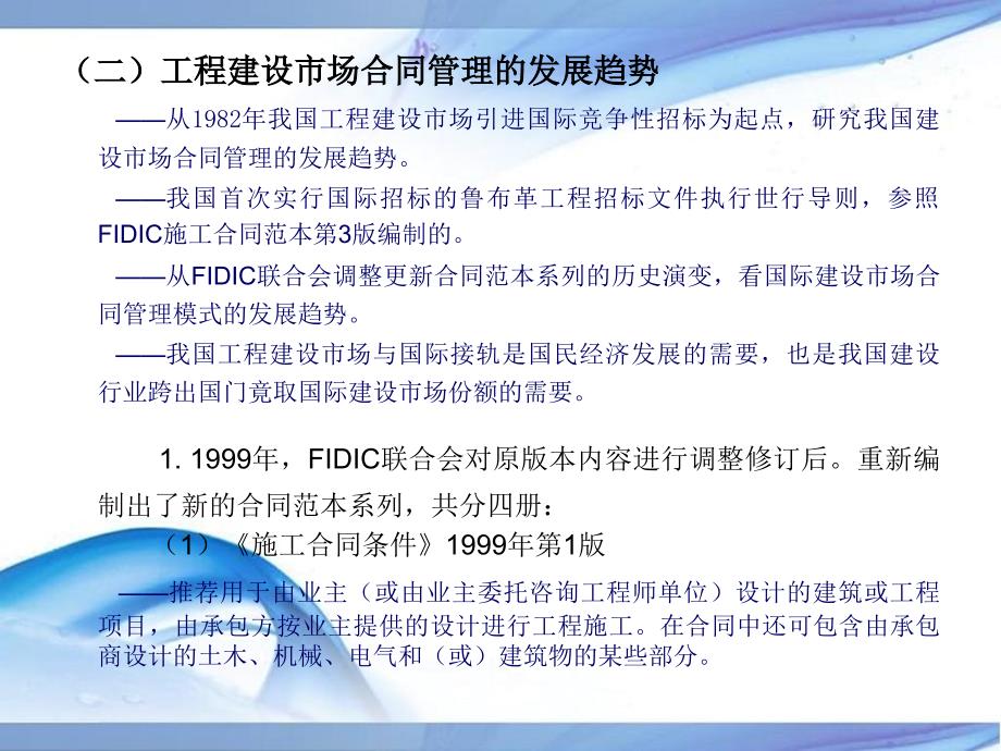 标准施工招标文件通用合同条款讲 解 稿中国水电顾问集...【共享精品ppt】_第4页