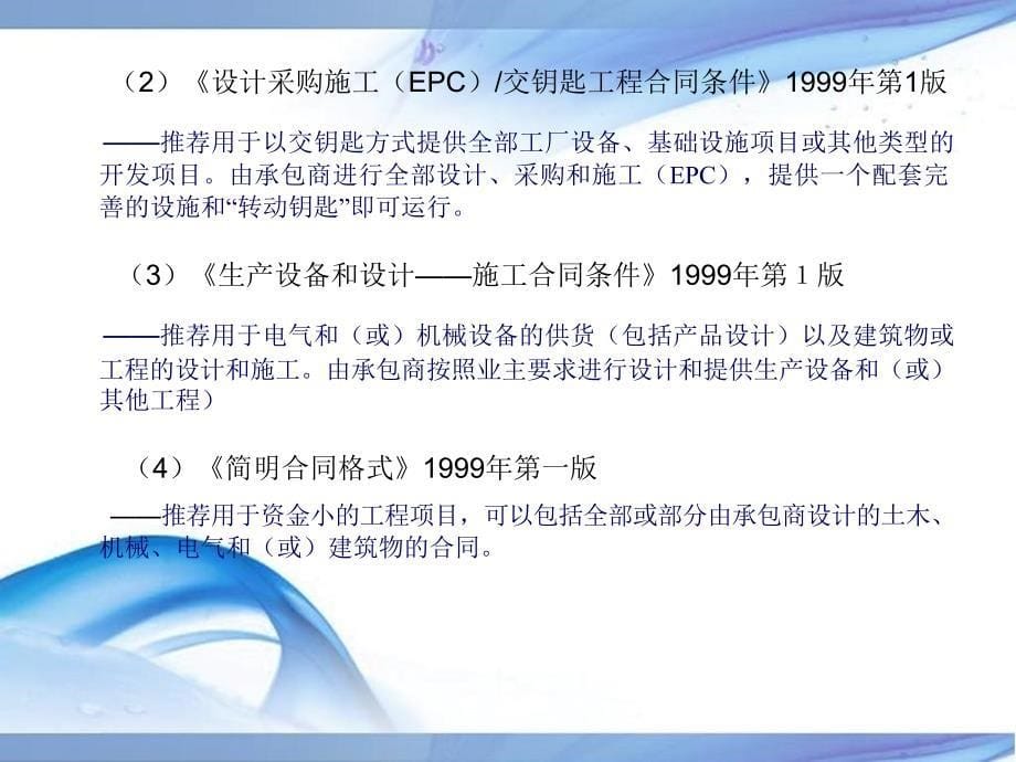 标准施工招标文件通用合同条款讲 解 稿中国水电顾问集...【共享精品ppt】_第5页