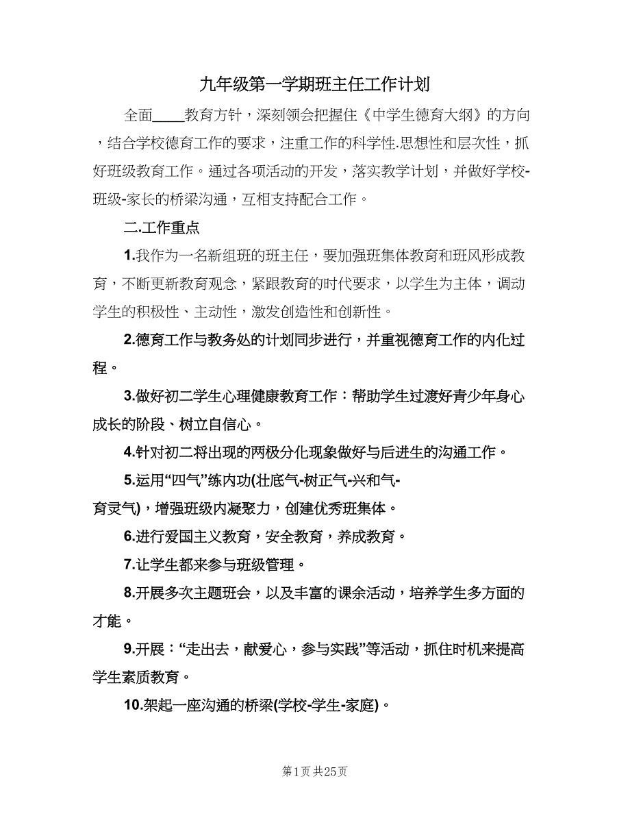 九年级第一学期班主任工作计划（6篇）.doc_第1页