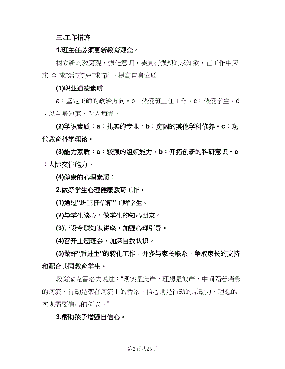 九年级第一学期班主任工作计划（6篇）.doc_第2页