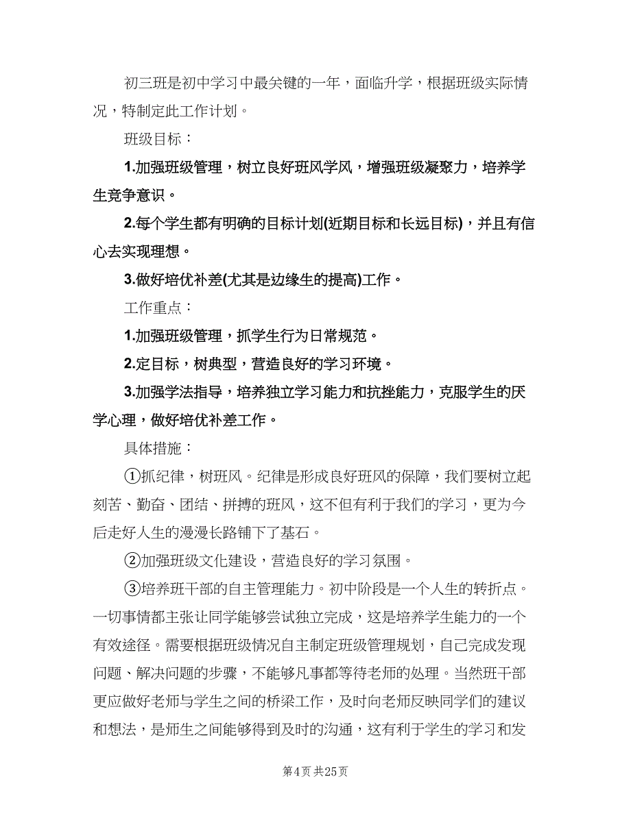 九年级第一学期班主任工作计划（6篇）.doc_第4页