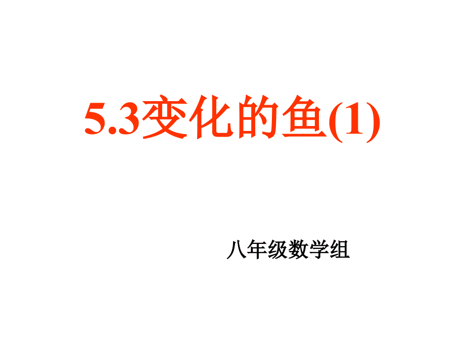 53变化的鱼一_第1页