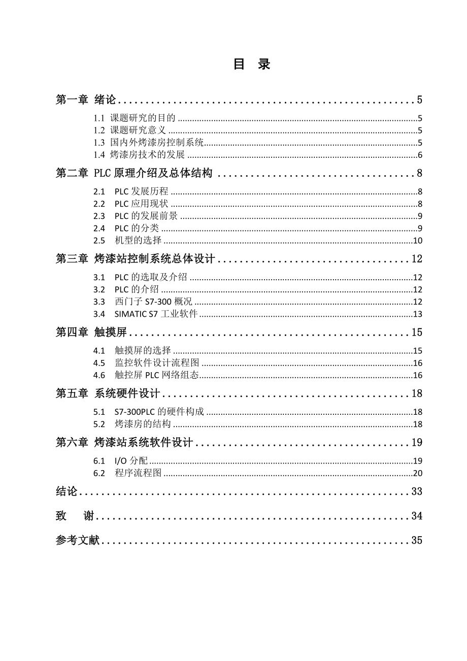 基于plc烤漆站电气控制系统设计毕业论文_第2页