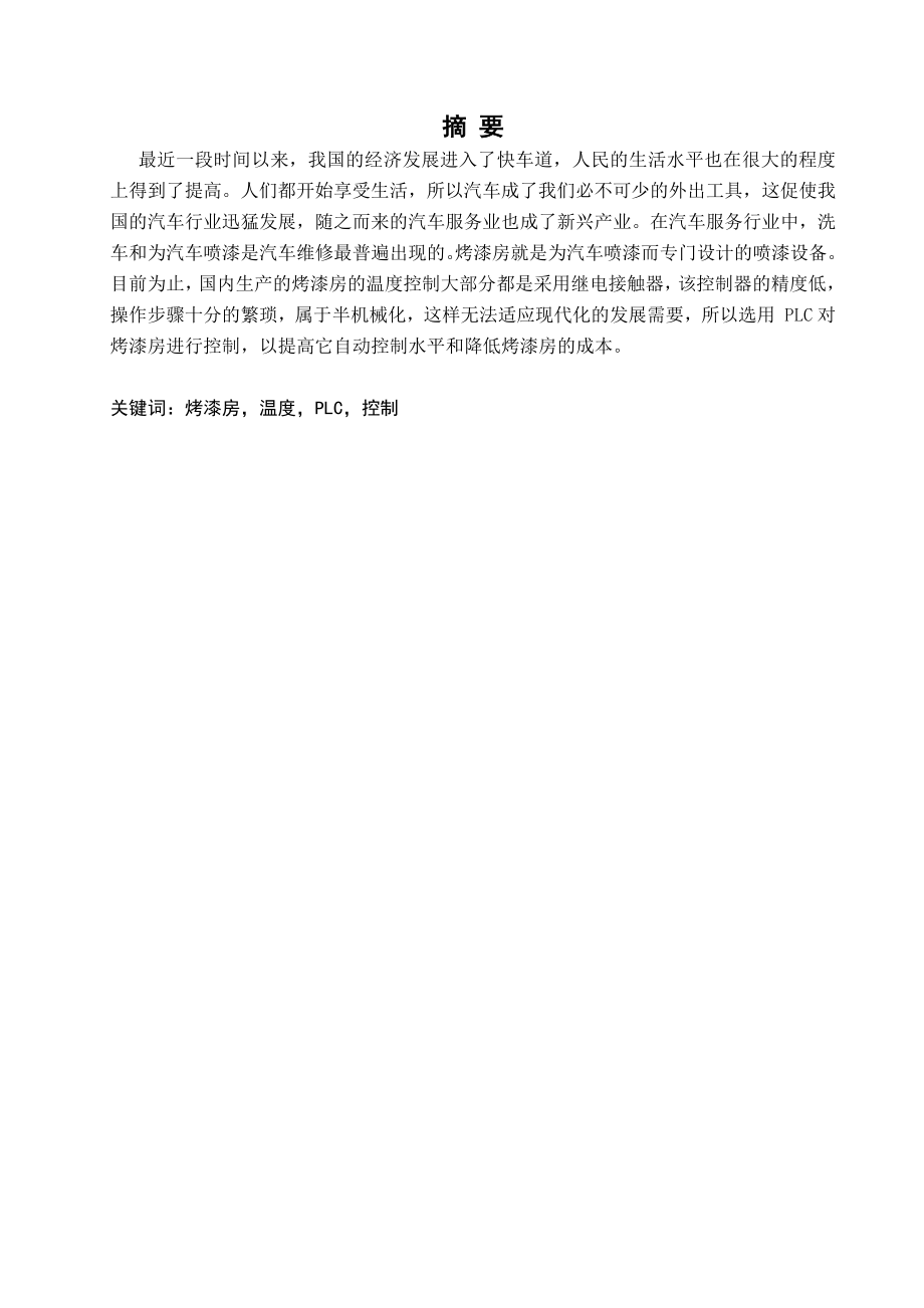 基于plc烤漆站电气控制系统设计毕业论文