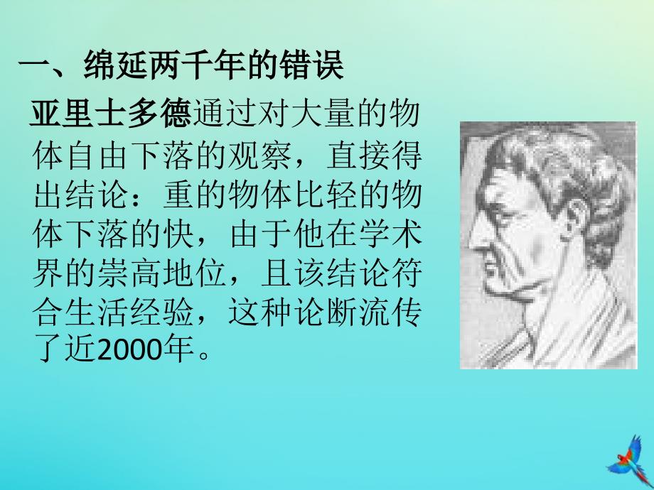 高中物理2.6伽利略对自由落体运动的研究2课件新人教版必修1_第2页