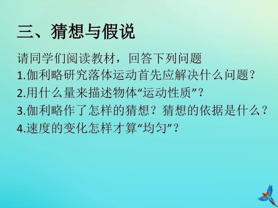 高中物理2.6伽利略对自由落体运动的研究2课件新人教版必修1_第5页