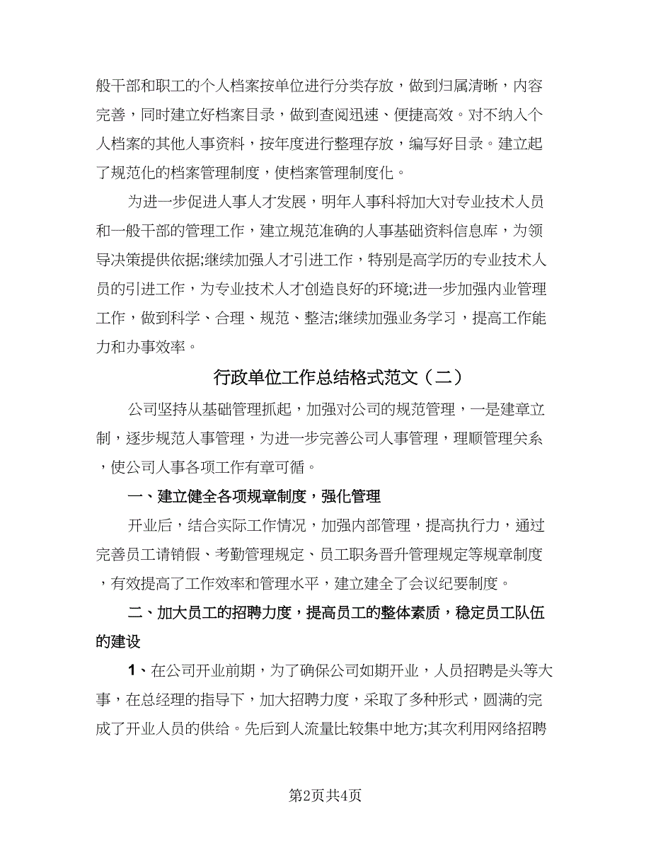 行政单位工作总结格式范文（2篇）.doc_第2页