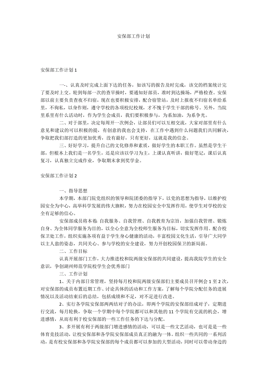 安保部工作计划_第1页