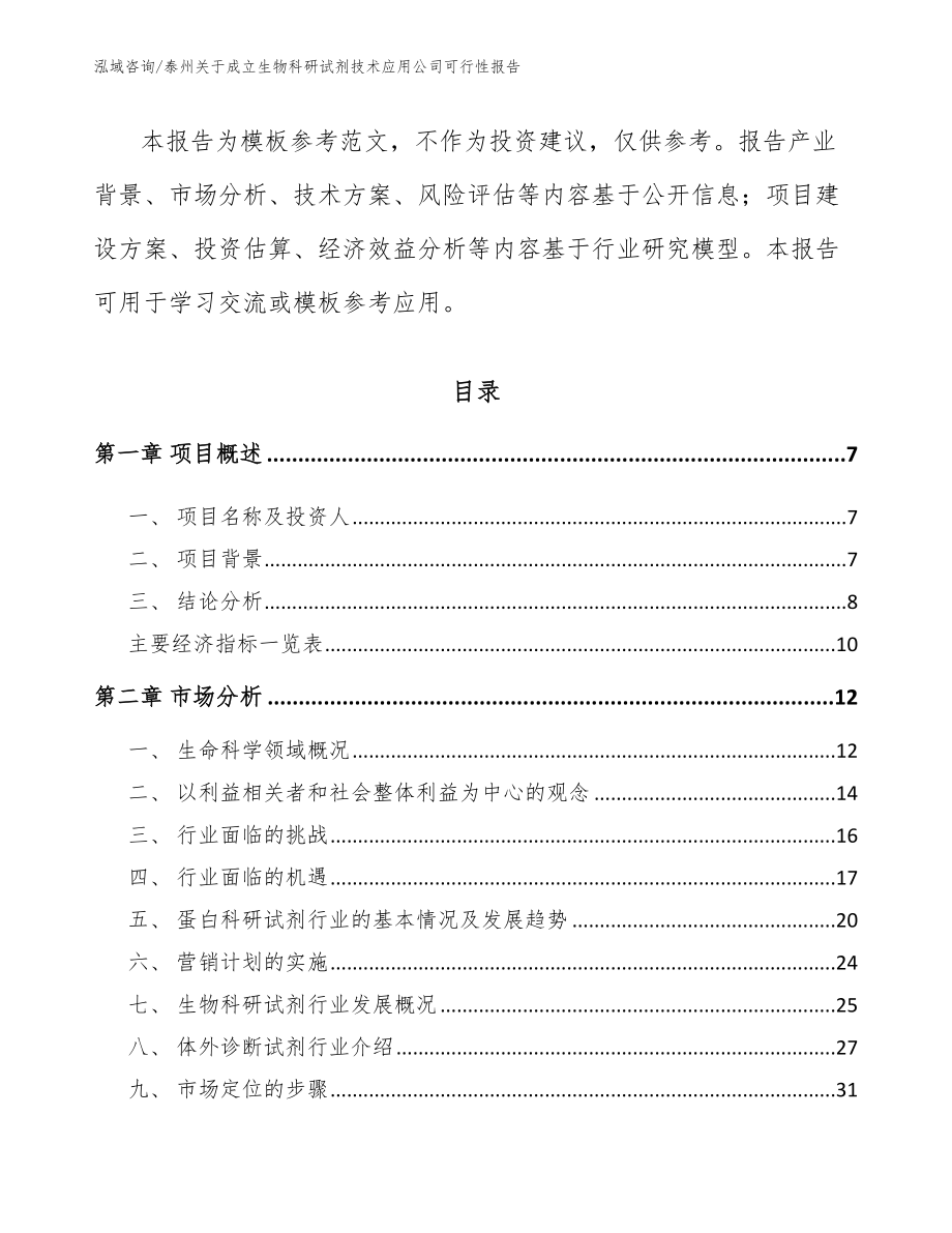 泰州关于成立生物科研试剂技术应用公司可行性报告【模板】_第3页