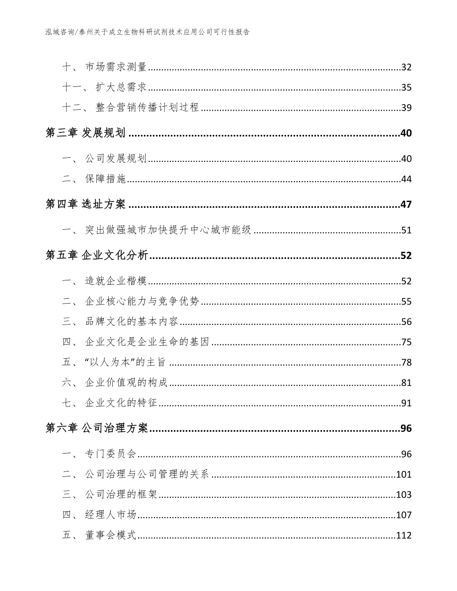 泰州关于成立生物科研试剂技术应用公司可行性报告【模板】_第4页