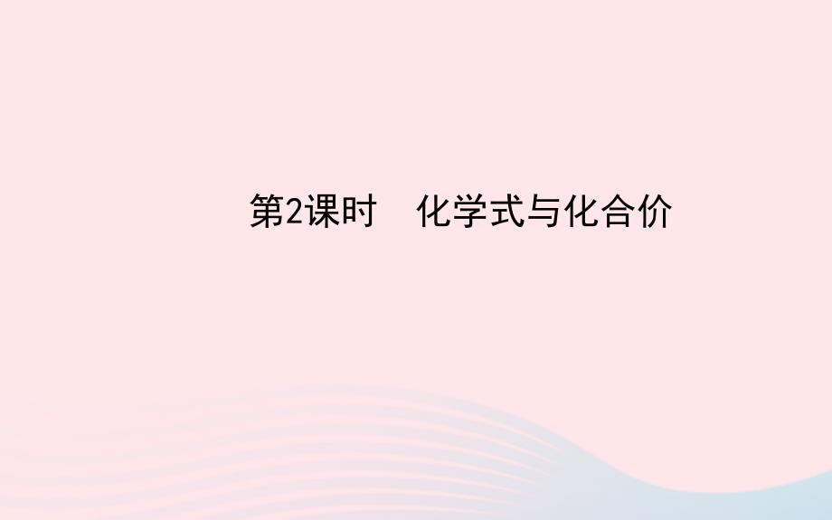 中考化学全程复习第四单元自然界的水第2课时化学式与化合价课件新人教版_第1页